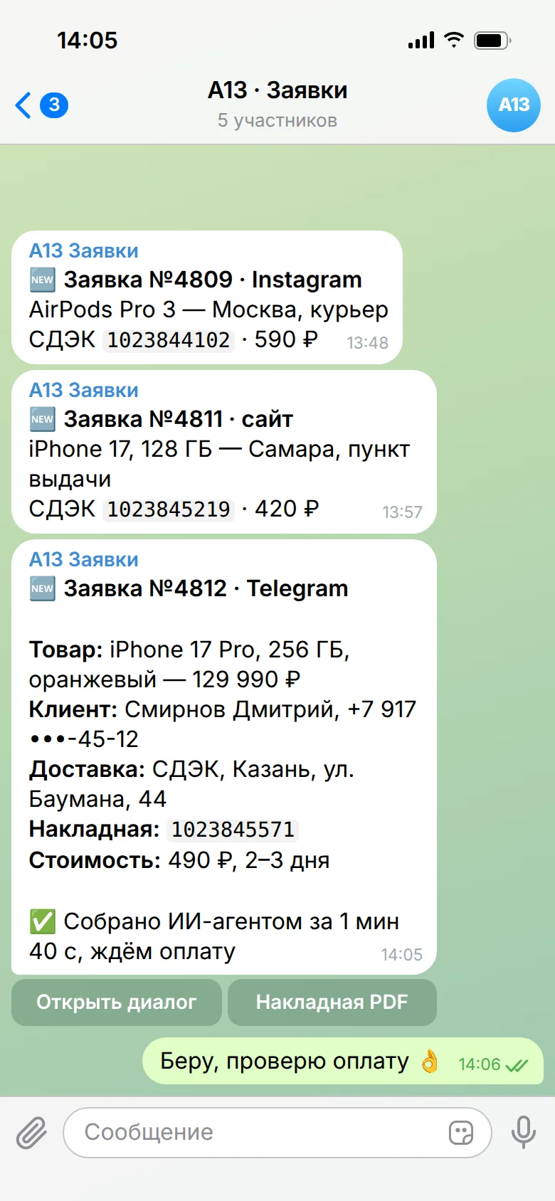 A13: Готовая заявка приходит менеджерам