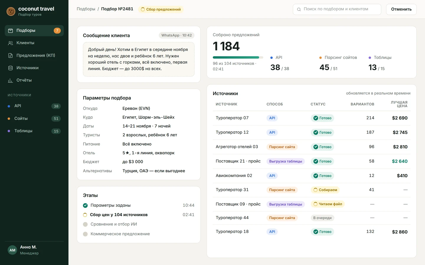 Coconut Travel: Подбор: параметры запроса и сбор цен из всех источников
