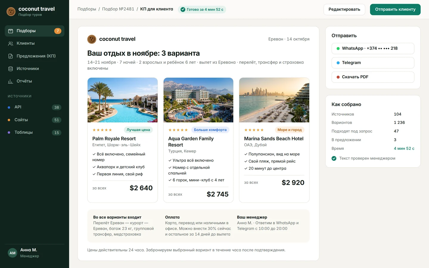 Coconut Travel: Готовое коммерческое предложение