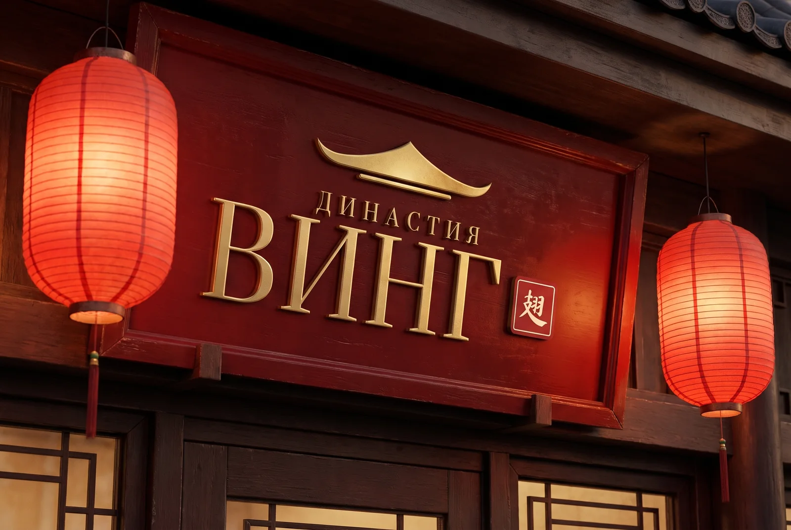 Династия Винг: вывеска