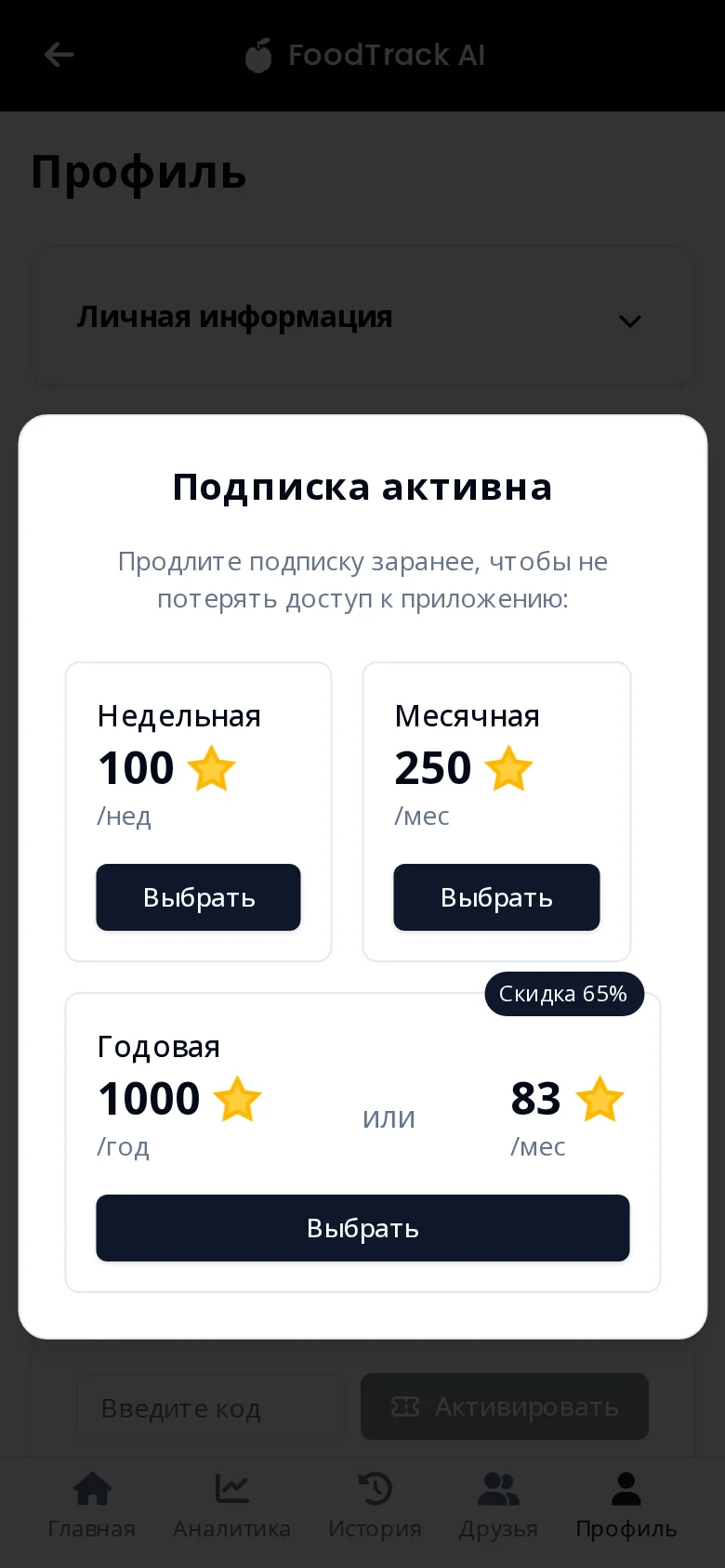FoodTrack AI: Подписка за Telegram Stars
