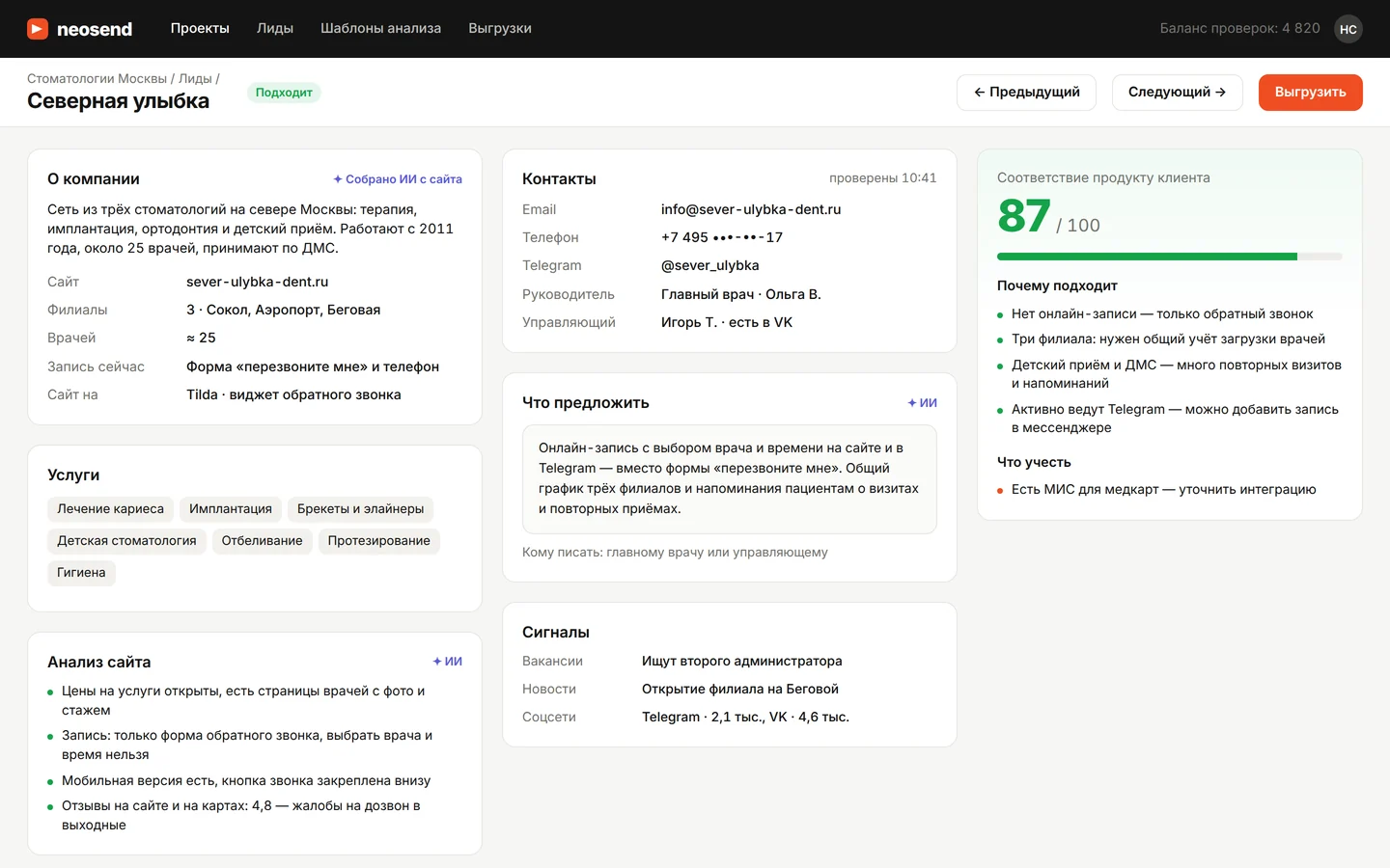 Neosend: Карточка лида: компания, контакты, анализ и соответствие
