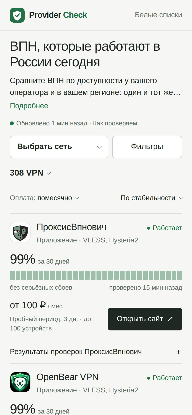 Provider Check: на телефоне, 1
