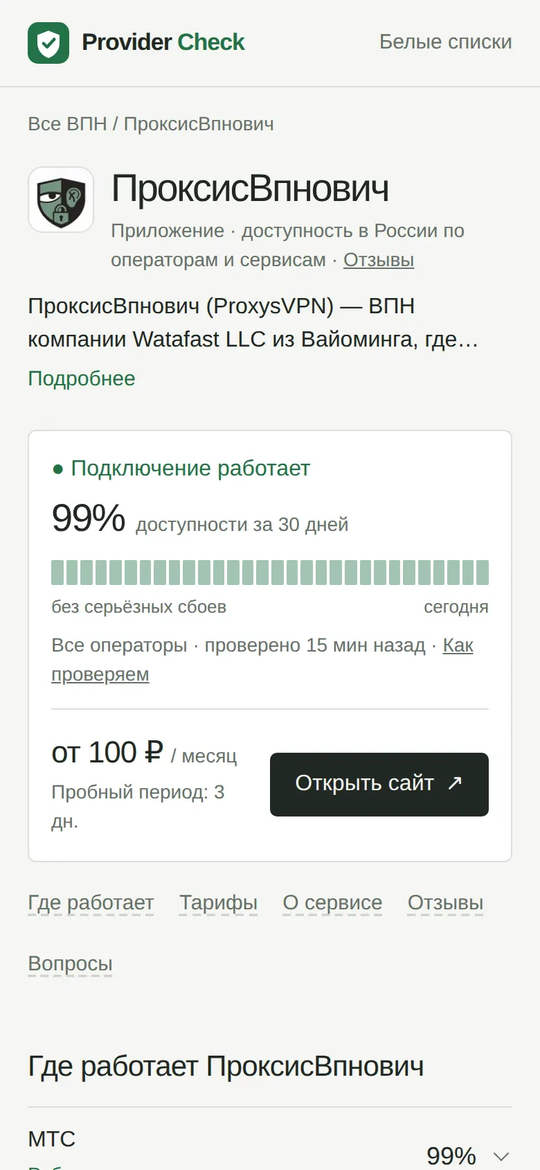 Provider Check: на телефоне, 3